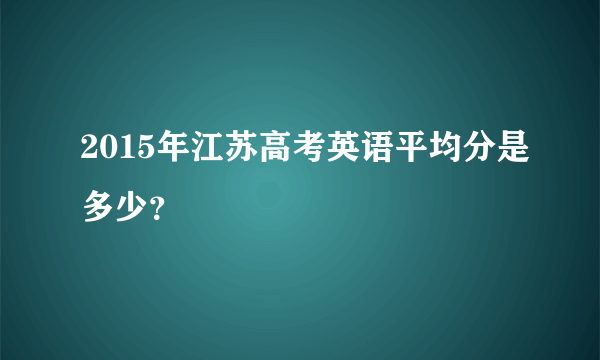 2015年江苏高考英语平均分是多少？