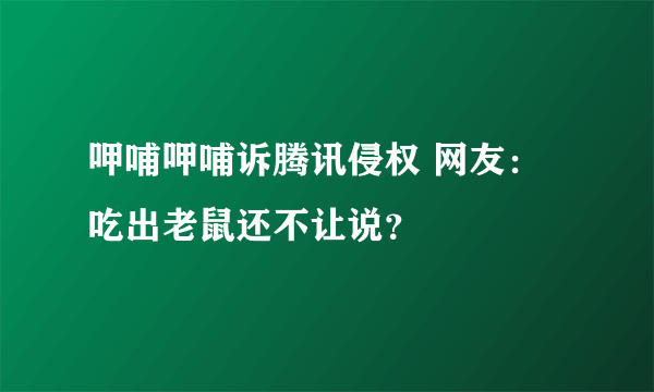 呷哺呷哺诉腾讯侵权 网友：吃出老鼠还不让说？