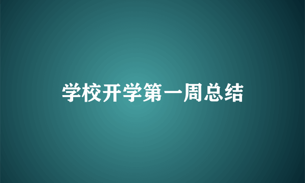 学校开学第一周总结