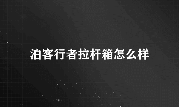 泊客行者拉杆箱怎么样