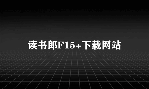 读书郎F15+下载网站