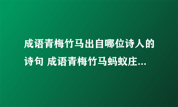 成语青梅竹马出自哪位诗人的诗句 成语青梅竹马蚂蚁庄园5.20