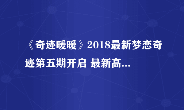 《奇迹暖暖》2018最新梦恋奇迹第五期开启 最新高分搭配攻略大全