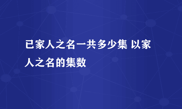 已家人之名一共多少集 以家人之名的集数