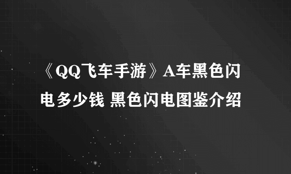 《QQ飞车手游》A车黑色闪电多少钱 黑色闪电图鉴介绍