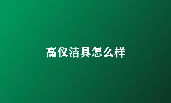 高仪洁具怎么样