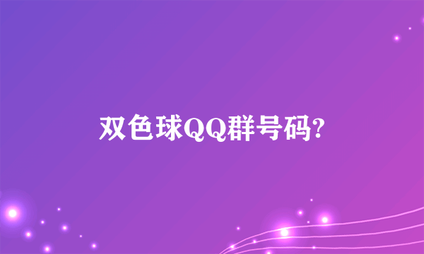 双色球QQ群号码?