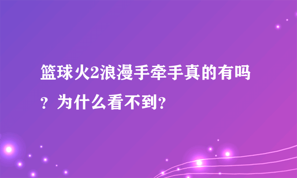 篮球火2浪漫手牵手真的有吗？为什么看不到？