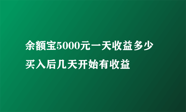 余额宝5000元一天收益多少 买入后几天开始有收益