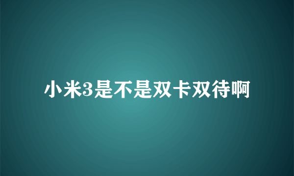 小米3是不是双卡双待啊