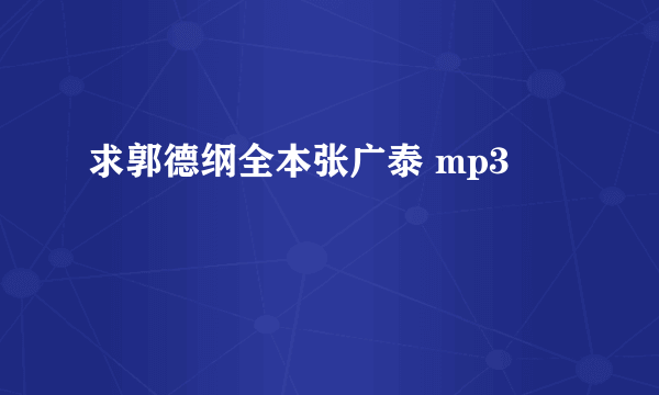 求郭德纲全本张广泰 mp3