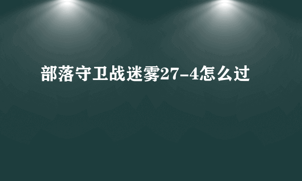 部落守卫战迷雾27-4怎么过