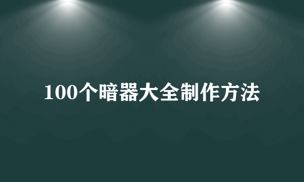 100个暗器大全制作方法