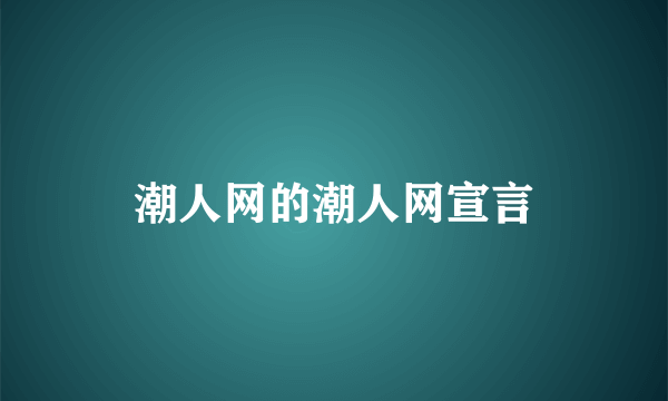 潮人网的潮人网宣言