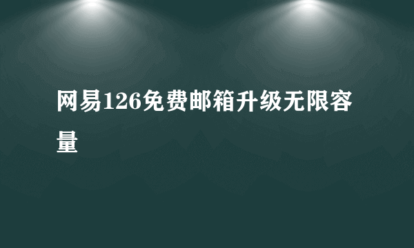 网易126免费邮箱升级无限容量