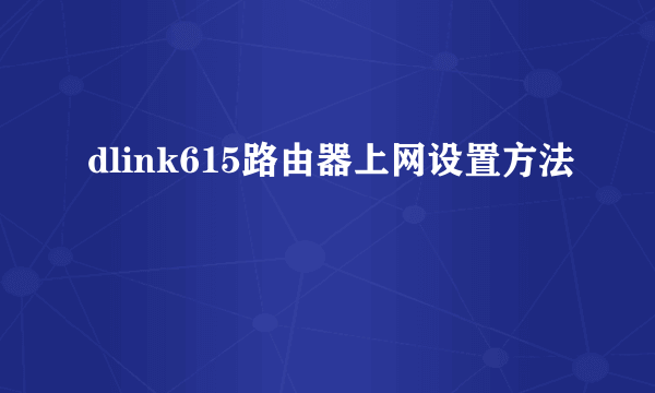 dlink615路由器上网设置方法