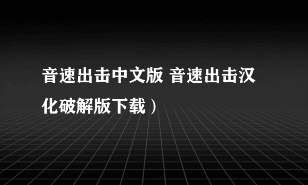 音速出击中文版 音速出击汉化破解版下载）