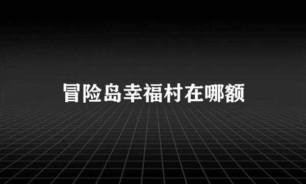 冒险岛幸福村在哪额