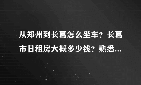 从郑州到长葛怎么坐车？长葛市日租房大概多少钱？熟悉长葛的帮帮忙！！