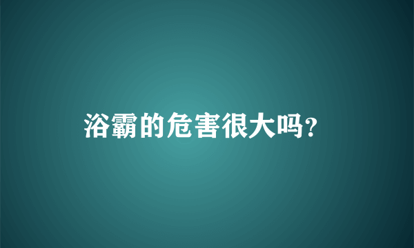 浴霸的危害很大吗？