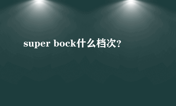 super bock什么档次？