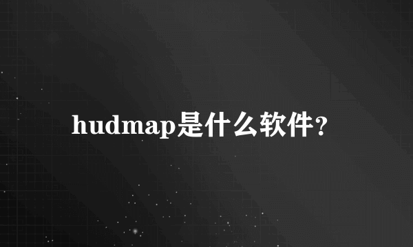 hudmap是什么软件？