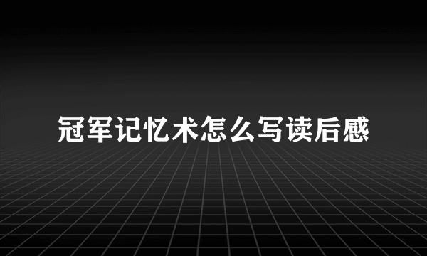 冠军记忆术怎么写读后感