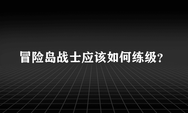 冒险岛战士应该如何练级？