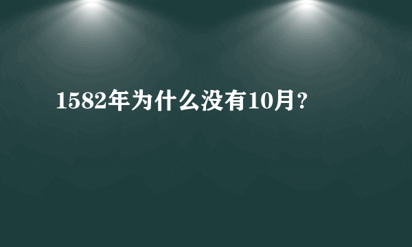 1582年为什么没有10月?