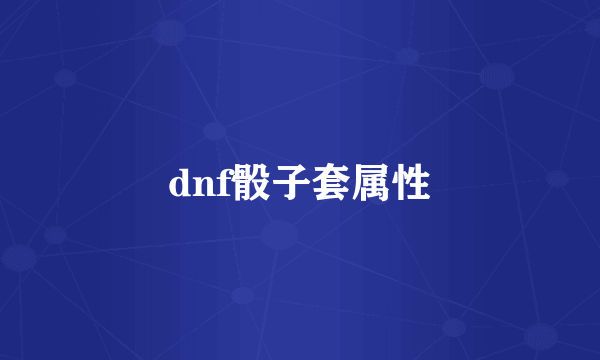 dnf骰子套属性