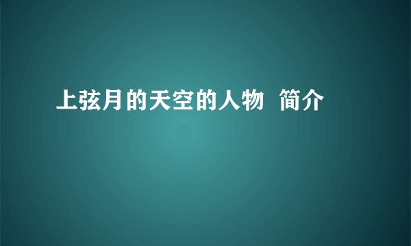 上弦月的天空的人物  简介