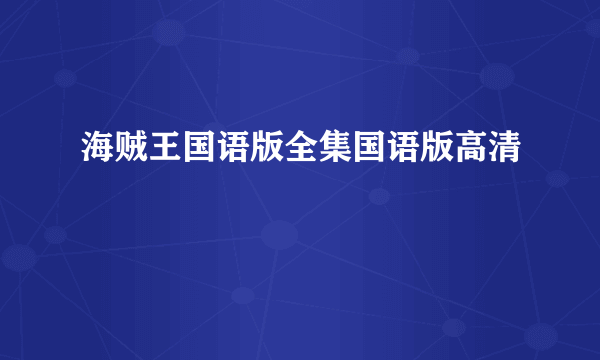 海贼王国语版全集国语版高清