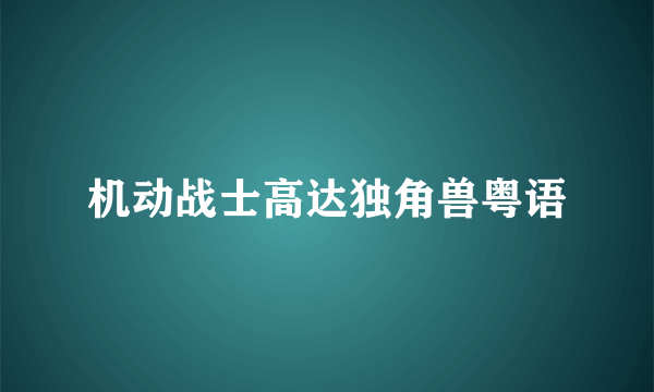 机动战士高达独角兽粤语