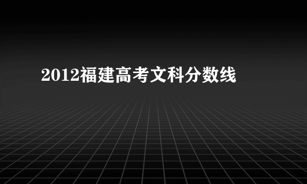 2012福建高考文科分数线