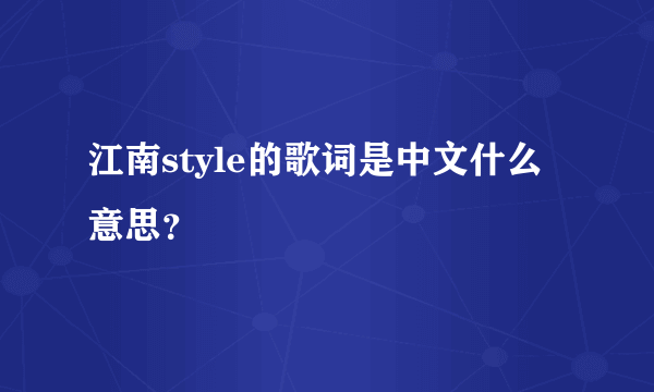 江南style的歌词是中文什么意思？