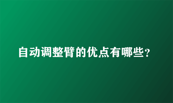 自动调整臂的优点有哪些？