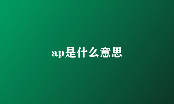 ap是什么意思