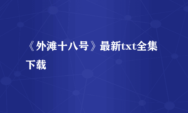 《外滩十八号》最新txt全集下载