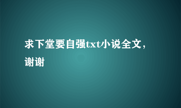 求下堂要自强txt小说全文，谢谢