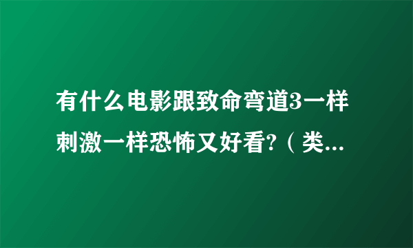 有什么电影跟致命弯道3一样刺激一样恐怖又好看?（类型就好，谢谢）