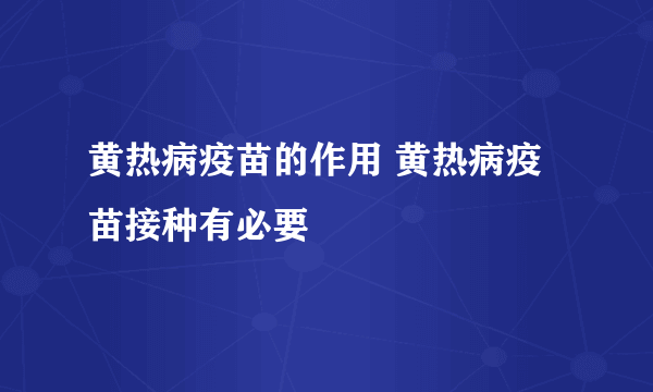 黄热病疫苗的作用 黄热病疫苗接种有必要