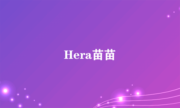 Hera苗苗