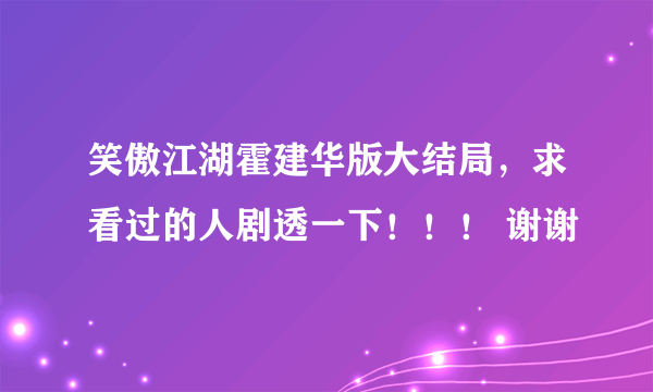 笑傲江湖霍建华版大结局，求看过的人剧透一下！！！ 谢谢