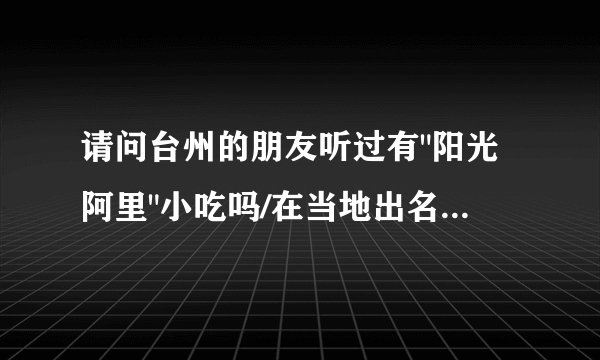 请问台州的朋友听过有