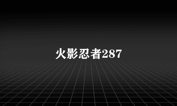 火影忍者287