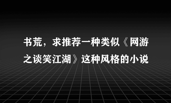 书荒，求推荐一种类似《网游之谈笑江湖》这种风格的小说