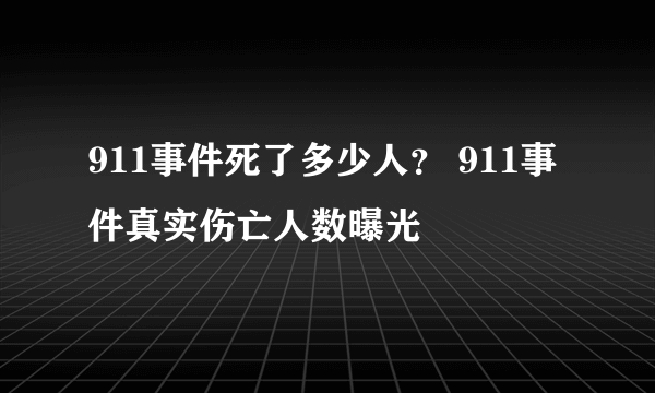 911事件死了多少人？ 911事件真实伤亡人数曝光