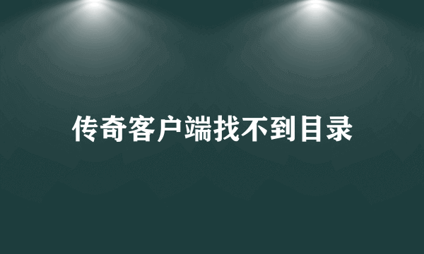 传奇客户端找不到目录