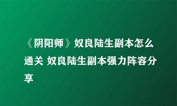 《阴阳师》奴良陆生副本怎么通关 奴良陆生副本强力阵容分享