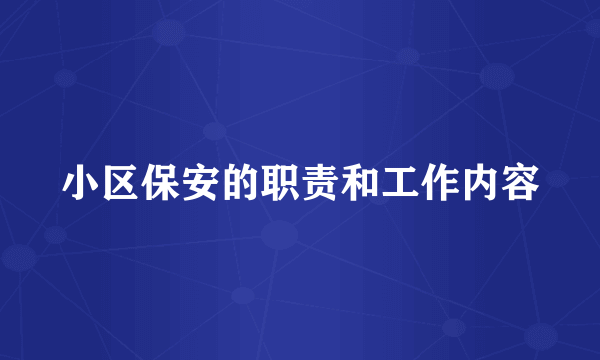 小区保安的职责和工作内容